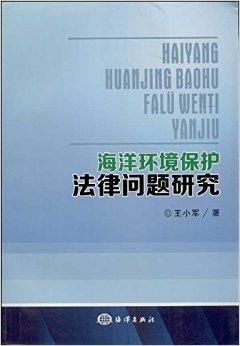 海洋开发与环境保护法律协调机制研究