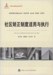 社区矫正法律制度的执行力优化策略