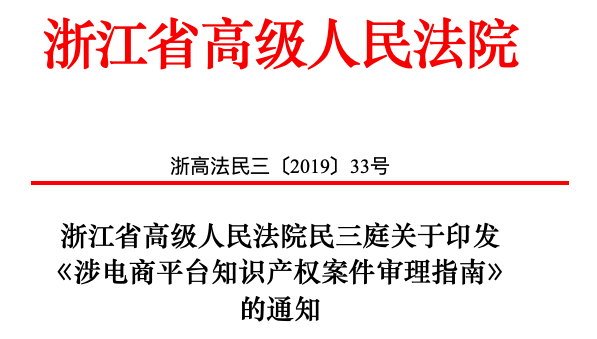 电商平台知识产权侵权法律处置策略探究