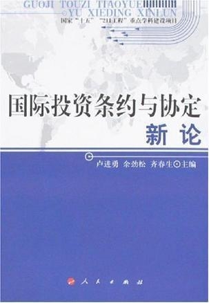 国际投资协定对国内法律的协调影响研究