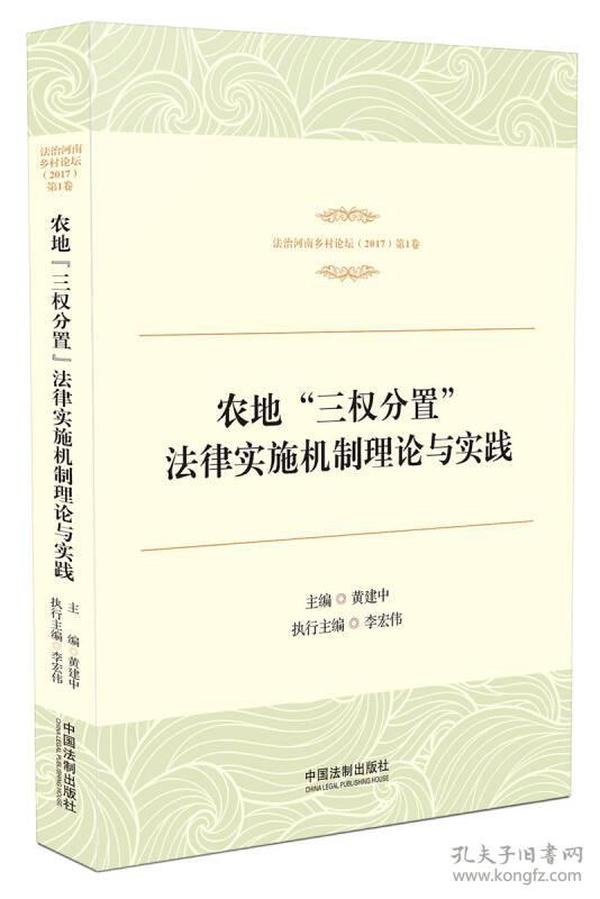 农地三权分置制度的法律保障路径探究