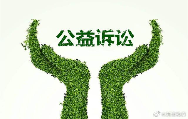 强化公益诉讼的法律制度创新探索