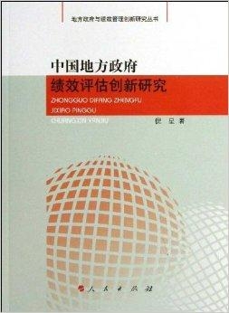 政府绩效评估制度创新与实施路径探索