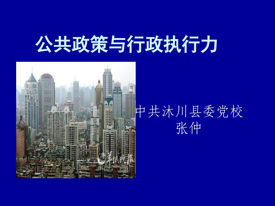 公共政策执行中地方政府的创新实践探索