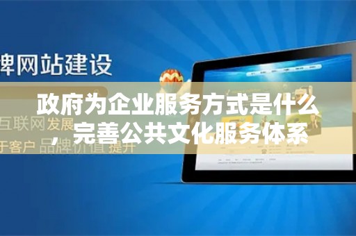 政府职责在提升公共文化服务供给中的重要性