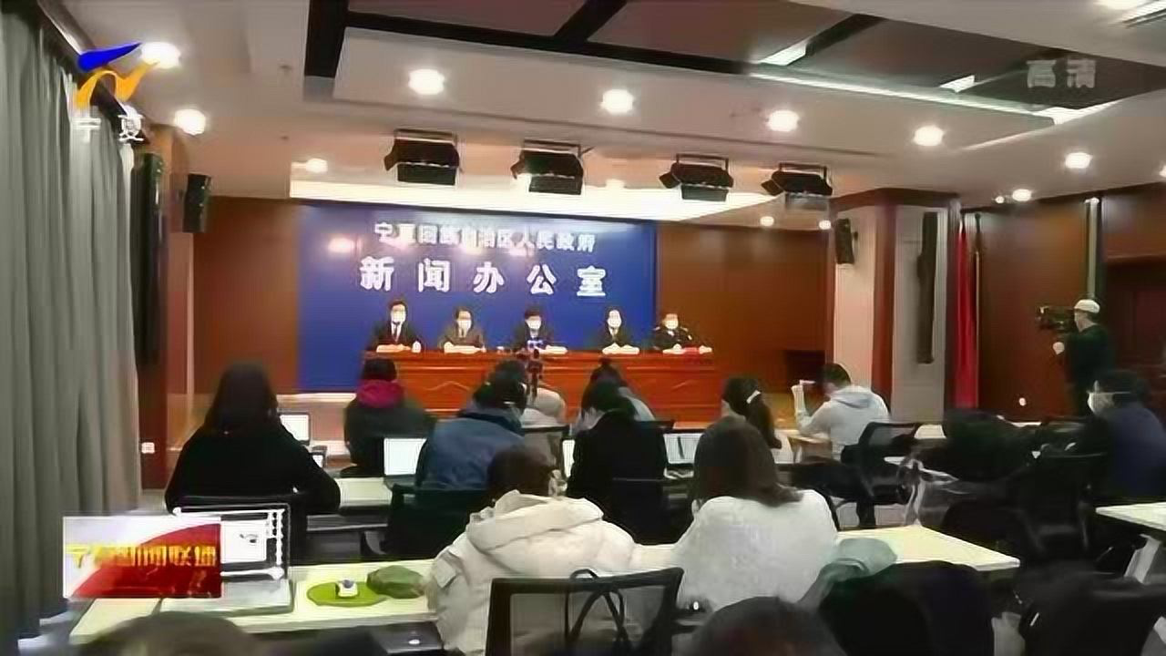 宁夏政府疫情新闻发布会，公开透明，共筑防线