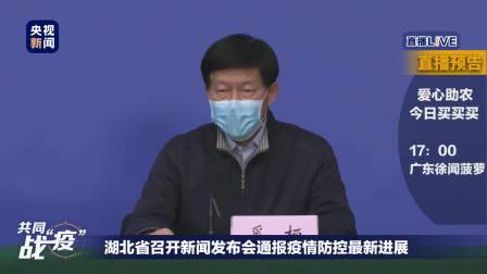 湖北政府疫情新闻发布会，透明沟通，共克时艰战疫情