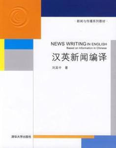 汉英新闻编译与政府文件的重要性及其深远影响