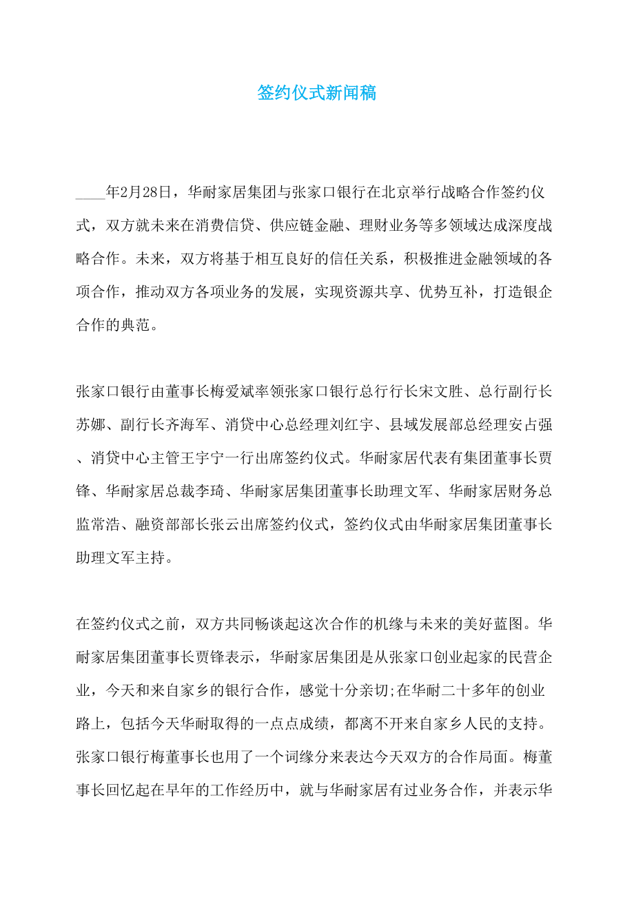 政府签约活动新闻通稿，共创未来，携手共进启航新征程