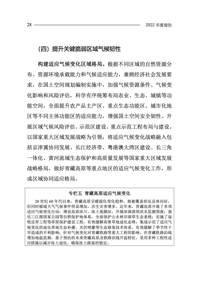 政府应对气候变化策略与行动计划纲要