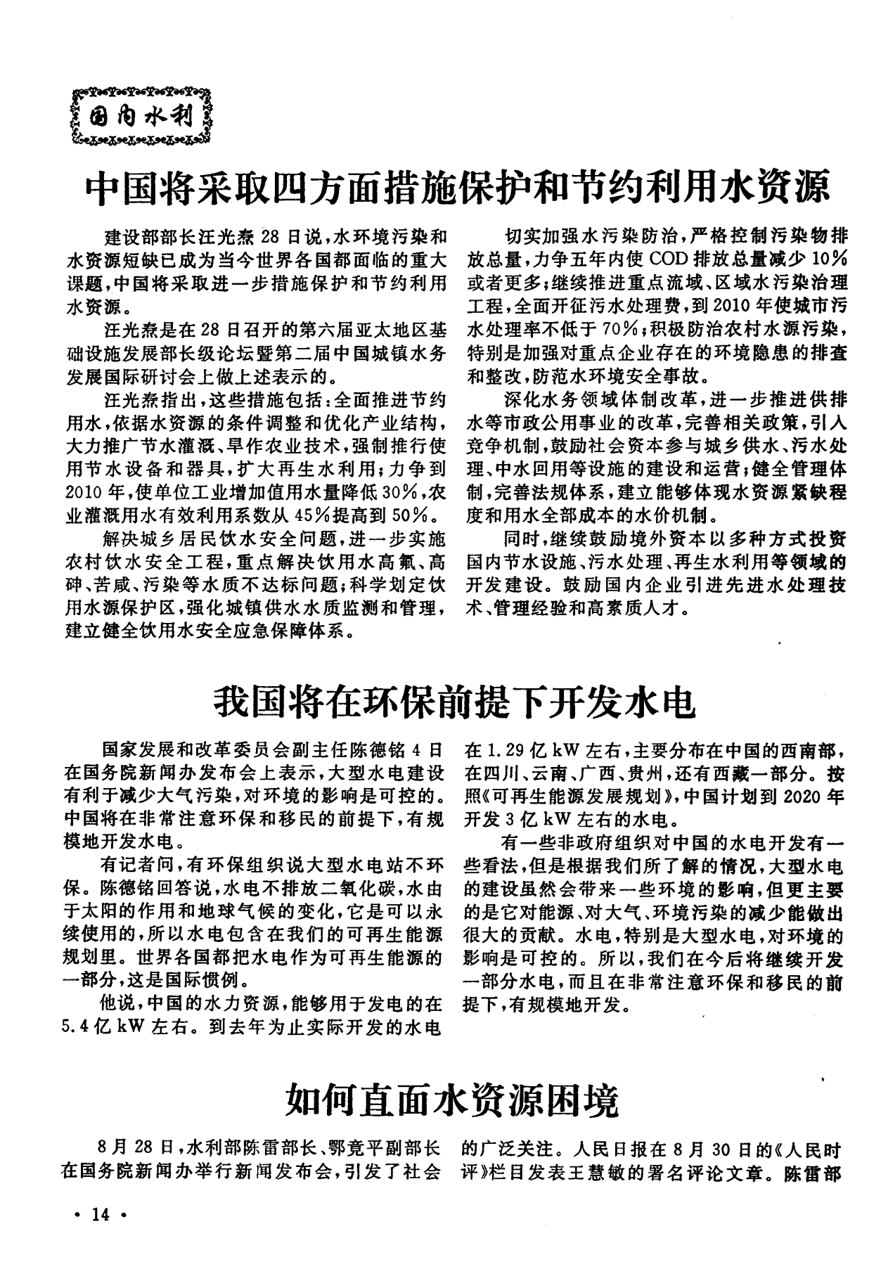 国家加强水资源保护与可持续利用策略