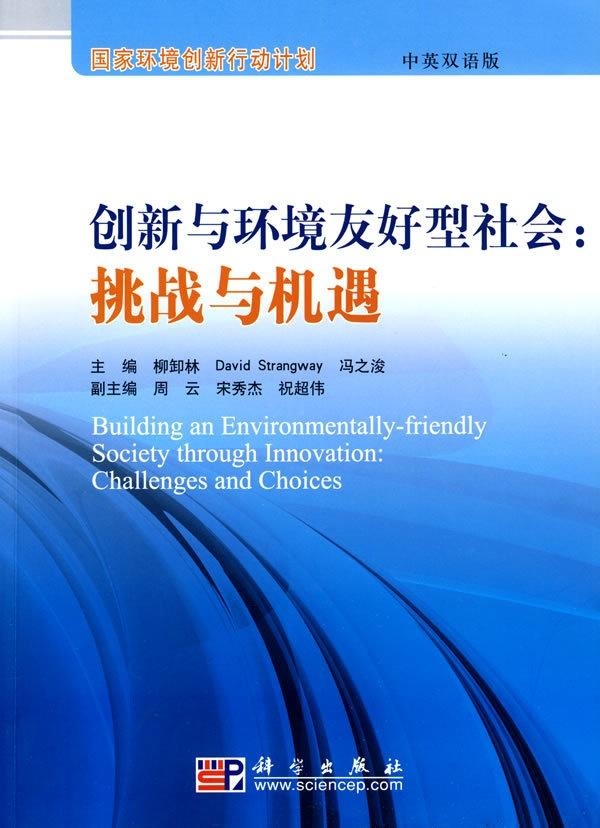 国家推动环境友好型技术与创新发展的策略实践探索